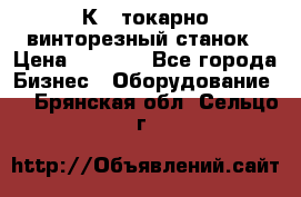 16К40 токарно винторезный станок › Цена ­ 1 000 - Все города Бизнес » Оборудование   . Брянская обл.,Сельцо г.